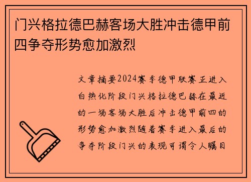 门兴格拉德巴赫客场大胜冲击德甲前四争夺形势愈加激烈