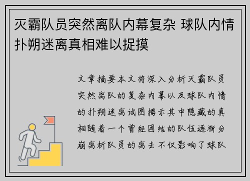 灭霸队员突然离队内幕复杂 球队内情扑朔迷离真相难以捉摸