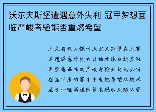 沃尔夫斯堡遭遇意外失利 冠军梦想面临严峻考验能否重燃希望