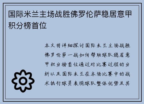 国际米兰主场战胜佛罗伦萨稳居意甲积分榜首位