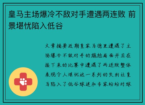 皇马主场爆冷不敌对手遭遇两连败 前景堪忧陷入低谷