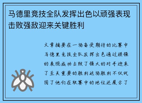 马德里竞技全队发挥出色以顽强表现击败强敌迎来关键胜利