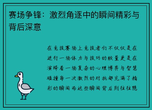 赛场争锋：激烈角逐中的瞬间精彩与背后深意