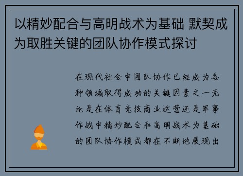 以精妙配合与高明战术为基础 默契成为取胜关键的团队协作模式探讨