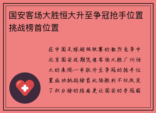 国安客场大胜恒大升至争冠抢手位置挑战榜首位置