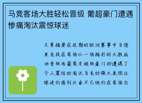 马竞客场大胜轻松晋级 葡超豪门遭遇惨痛淘汰震惊球迷