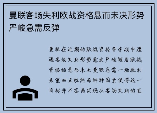 曼联客场失利欧战资格悬而未决形势严峻急需反弹