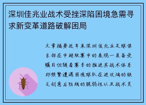 深圳佳兆业战术受挫深陷困境急需寻求新变革道路破解困局