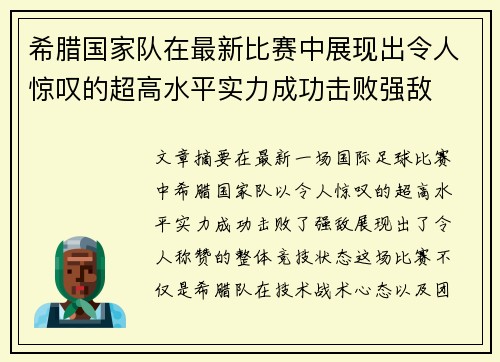 希腊国家队在最新比赛中展现出令人惊叹的超高水平实力成功击败强敌