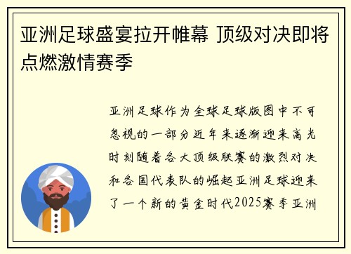 亚洲足球盛宴拉开帷幕 顶级对决即将点燃激情赛季