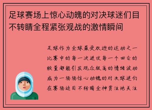 足球赛场上惊心动魄的对决球迷们目不转睛全程紧张观战的激情瞬间