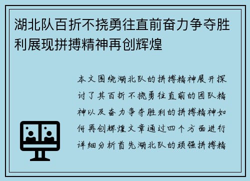 湖北队百折不挠勇往直前奋力争夺胜利展现拼搏精神再创辉煌