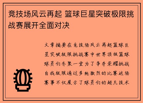 竞技场风云再起 篮球巨星突破极限挑战赛展开全面对决