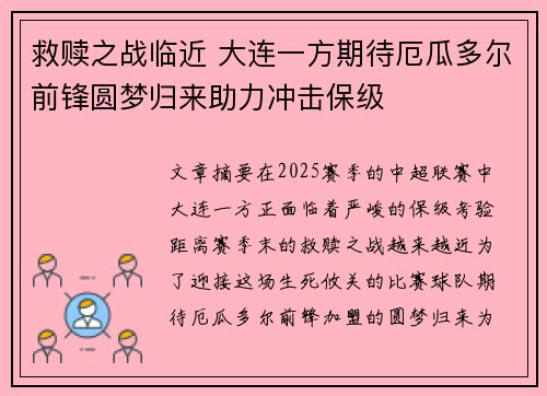 救赎之战临近 大连一方期待厄瓜多尔前锋圆梦归来助力冲击保级