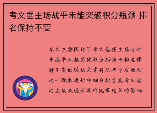 考文垂主场战平未能突破积分瓶颈 排名保持不变