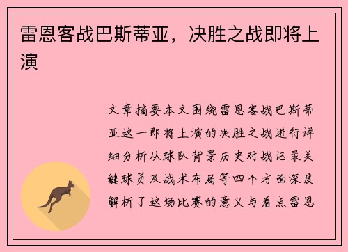 雷恩客战巴斯蒂亚，决胜之战即将上演