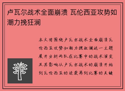 卢瓦尔战术全面崩溃 瓦伦西亚攻势如潮力挽狂澜