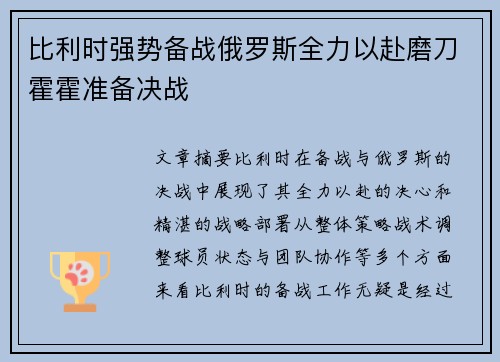 比利时强势备战俄罗斯全力以赴磨刀霍霍准备决战