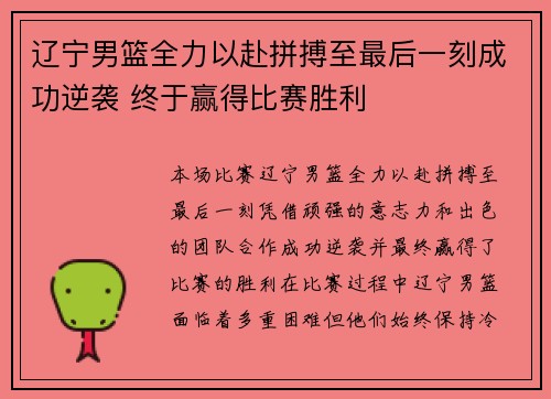 辽宁男篮全力以赴拼搏至最后一刻成功逆袭 终于赢得比赛胜利