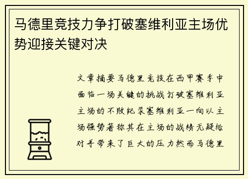 马德里竞技力争打破塞维利亚主场优势迎接关键对决