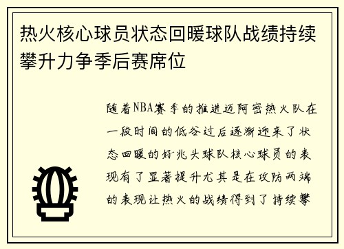 热火核心球员状态回暖球队战绩持续攀升力争季后赛席位